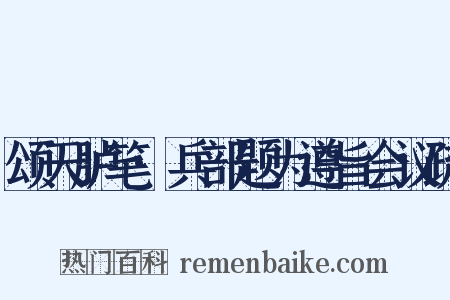 颂天胪笔·兵部题为遵旨会议疏是什么意思的图片